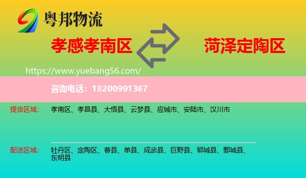 孝南區(qū)到定陶區(qū)物流