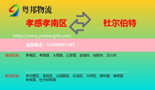 孝南區(qū)到杜爾伯特縣物流