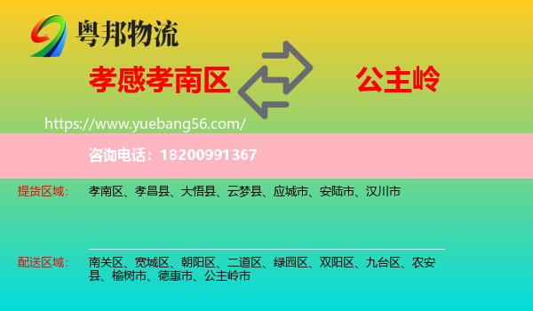 孝南區(qū)到公主嶺市物流