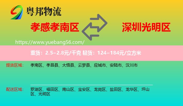 孝南區(qū)到光明區(qū)物流