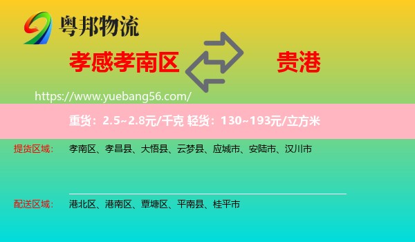 孝南區(qū)到貴港物流