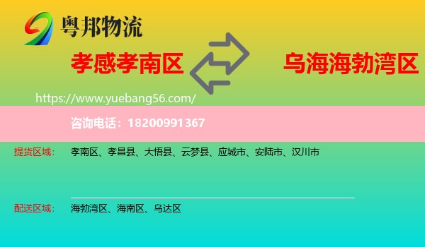 孝南區(qū)到海勃灣區(qū)物流