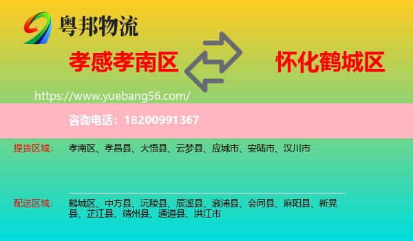 孝南區(qū)到鶴城區(qū)物流