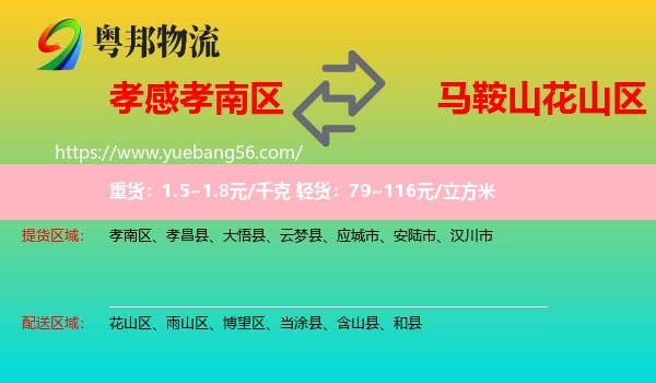 孝南區(qū)到花山區(qū)物流