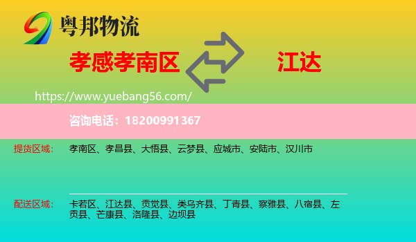 孝南區(qū)到江達(dá)縣物流