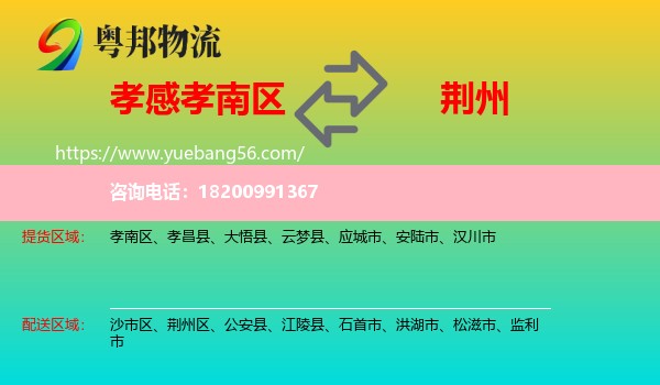 孝南區(qū)到荊州物流