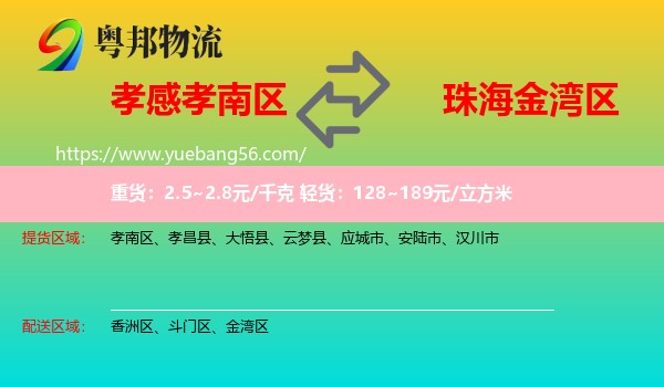 孝南區(qū)到金灣區(qū)物流