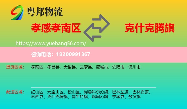 孝南區(qū)到克什克騰旗物流