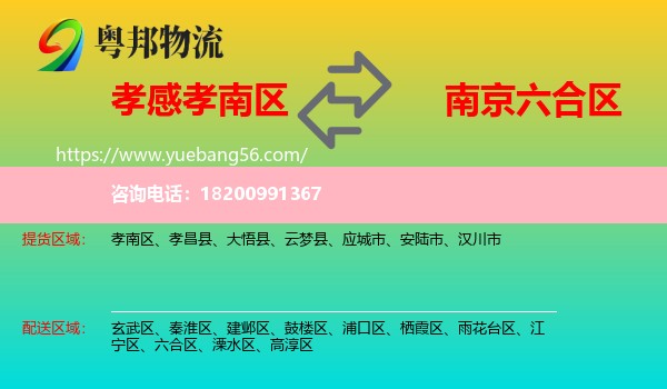 孝南區(qū)到六合區(qū)物流