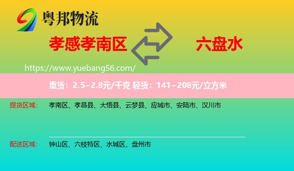 孝南區(qū)到六盤水物流