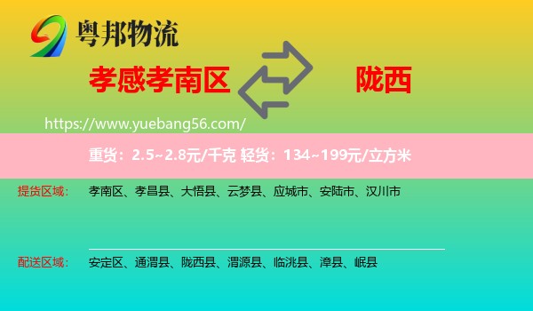 孝南區(qū)到隴西縣物流
