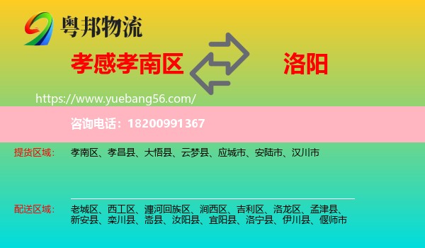 孝南區(qū)到洛陽(yáng)物流