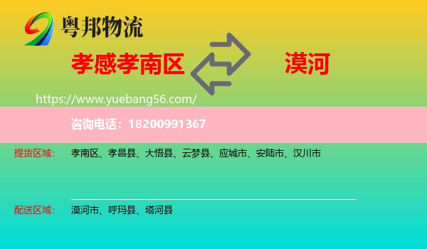 孝南區(qū)到漠河市物流