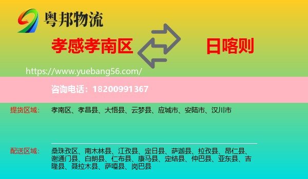 孝南區(qū)到日喀則物流