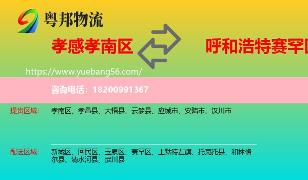 孝南區(qū)到賽罕區(qū)物流