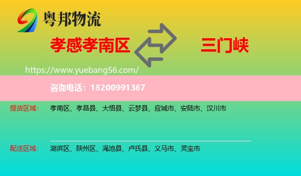 孝南區(qū)到三門峽物流