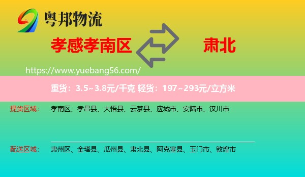 孝南區(qū)到肅北縣物流