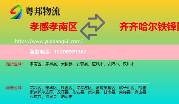 孝南區(qū)到鐵鋒區(qū)物流