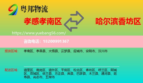 孝南區(qū)到香坊區(qū)物流