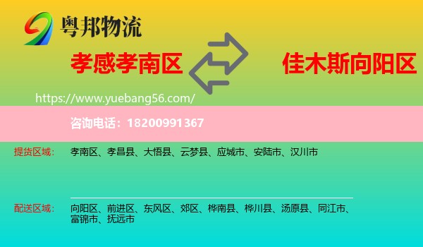 孝南區(qū)到向陽(yáng)區(qū)物流