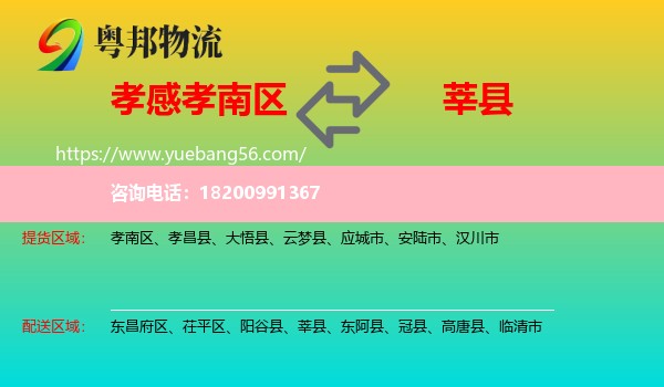 孝南區(qū)到莘縣物流