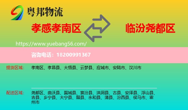 孝南區(qū)到堯都區(qū)物流