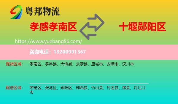 孝南區(qū)到鄖陽區(qū)物流