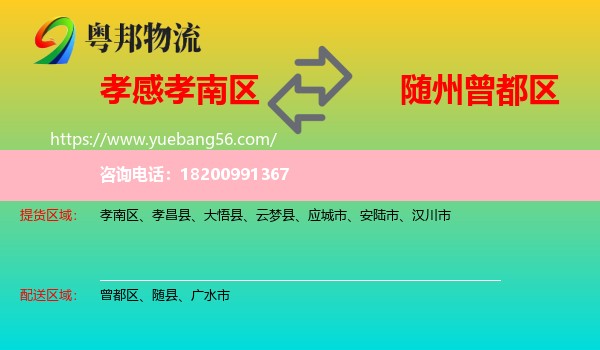 孝南區(qū)到曾都區(qū)物流