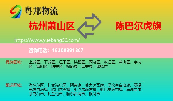 蕭山區(qū)到陳巴爾虎旗物流