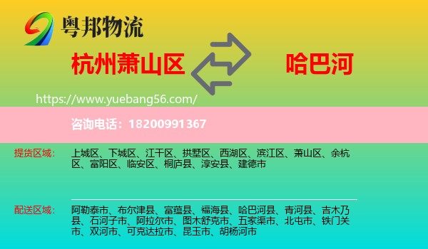 蕭山區(qū)到哈巴河縣物流