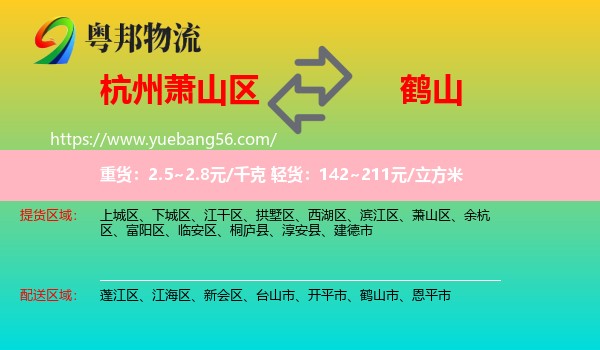 蕭山區(qū)到鶴山市物流