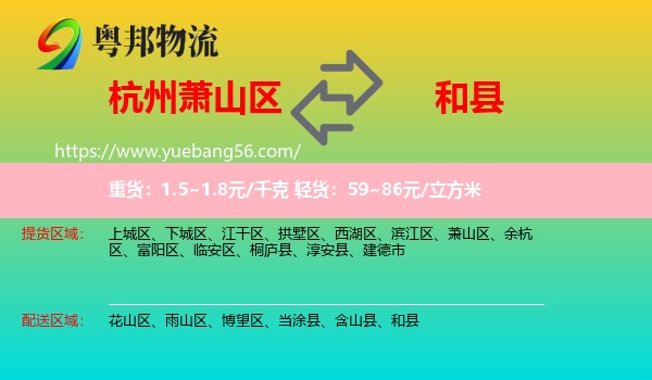 蕭山區(qū)到和縣物流