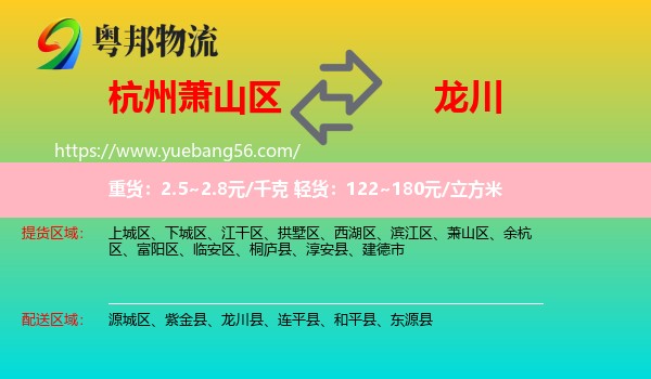 蕭山區(qū)到龍川縣物流