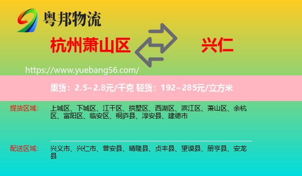 蕭山區(qū)到興仁市物流