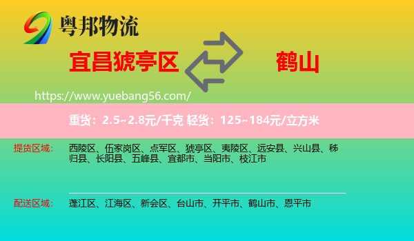 猇亭區(qū)到鶴山市物流