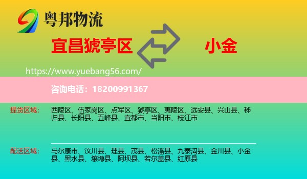 猇亭區(qū)到小金縣物流