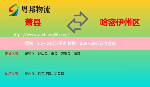 蕭縣到伊州區(qū)物流