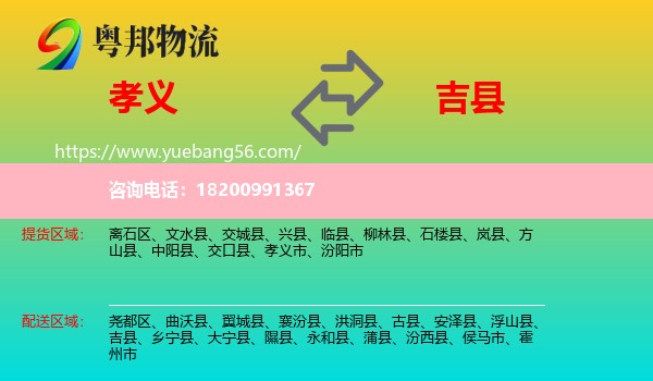 孝義市到吉縣物流