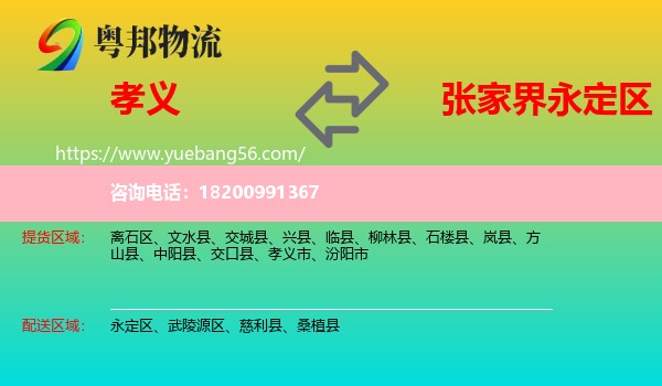 孝義市到永定區(qū)物流