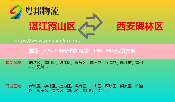 霞山區(qū)到碑林區(qū)物流