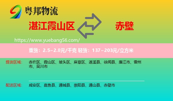 霞山區(qū)到赤壁市物流
