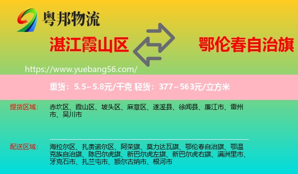 霞山區(qū)到鄂倫春自治旗物流