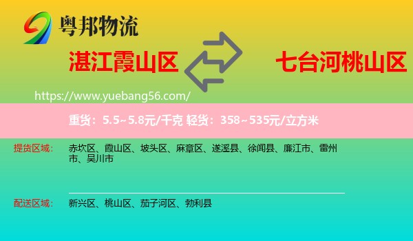 霞山區(qū)到桃山區(qū)物流