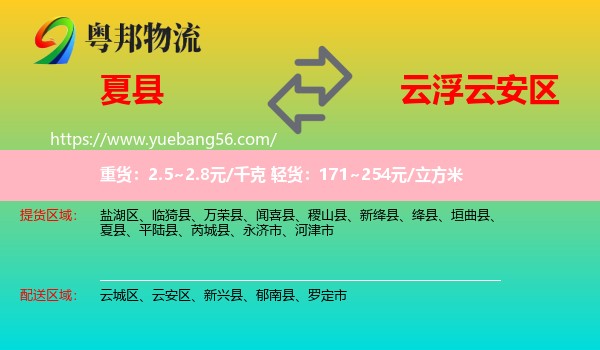 夏縣到云安區(qū)物流