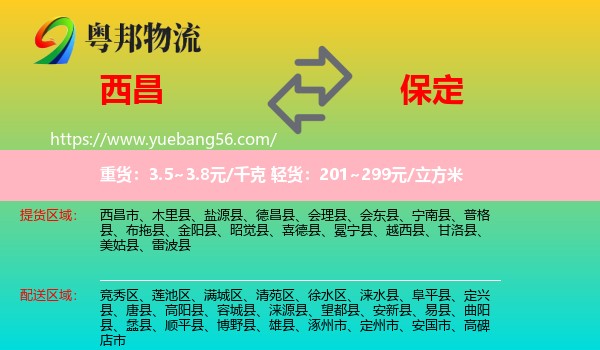 西昌市到保定物流