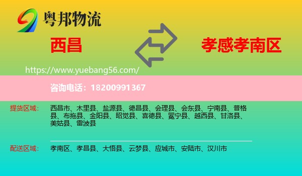 西昌市到孝南區(qū)物流