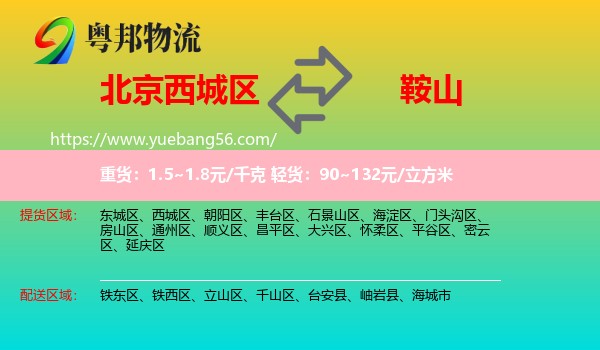 西城區(qū)到鞍山物流