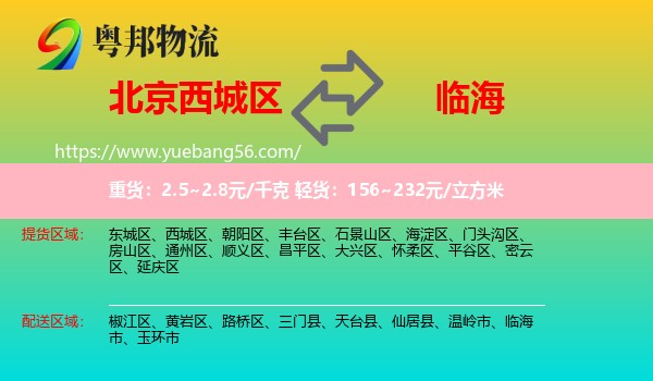 西城區(qū)到臨海市物流