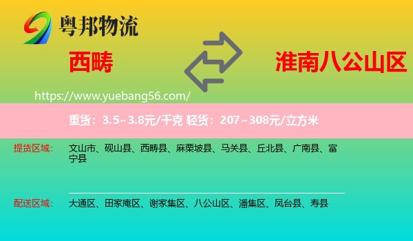 西疇縣到八公山區(qū)物流