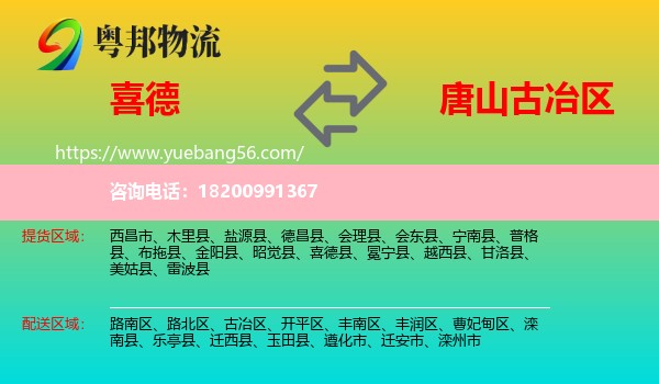 喜德縣到古冶區(qū)物流